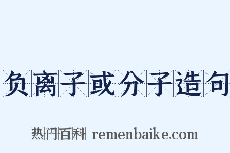 负离子或分子造句是什么意思的图片
